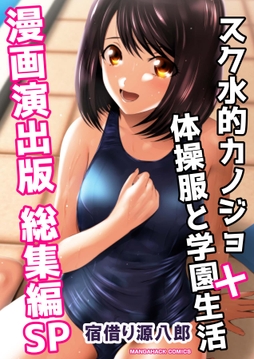 スク水的カノジョ+体操服と学園生活漫画演出版総集編SP_thumbnail