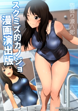 スクミズ的カノジョ漫画演出版_thumbnail