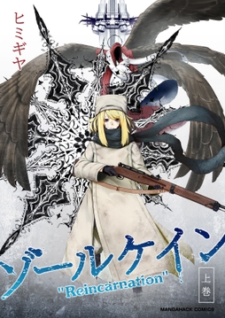 ゾールケイン"Reincarnation"