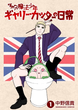 多分魔法少年ギャリー･カッターの日常