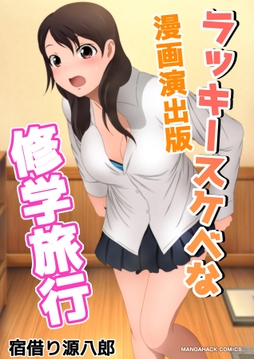 ラッキースケベな修学旅行漫画演出版_thumbnail