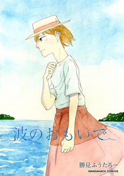 波のおもいで_thumbnail