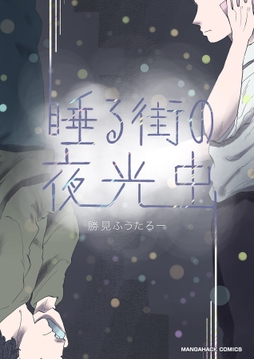 睡る街の夜光虫_thumbnail