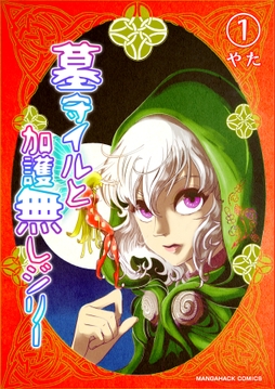 墓守イルと加護無しジリー_thumbnail