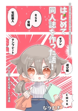 はじめて同人誌を作った話!