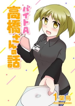 バイトA高橋さんの話