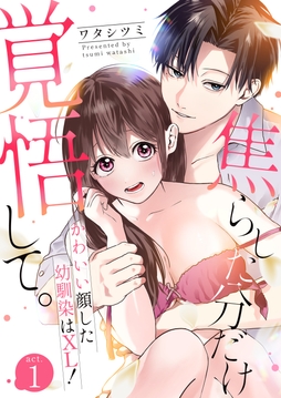 焦らした分だけ覚悟して｡かわいい顔した幼馴染はXL!_thumbnail