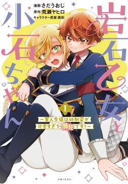 岩石乙女と小石ちゃん～軍人令嬢は幼馴染が可愛すぎて瀕死です～(コミック)