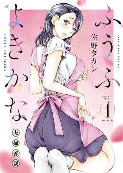 ふうふよきかな ～夫婦善哉～_thumbnail