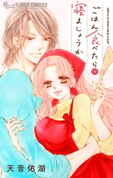 ごはん食べたら寝ましょうか