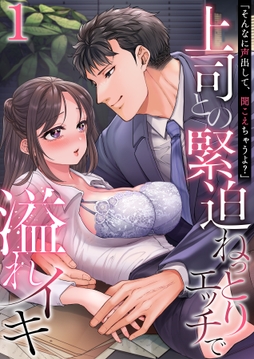 ｢そんなに声出して､聞こえちゃうよ?｣上司との緊迫ねっとりエッチで溢れイキ