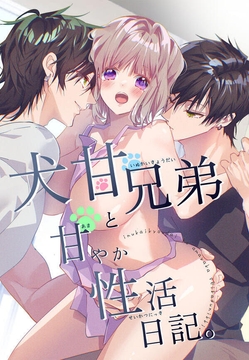 犬甘兄弟と甘やか性活日記。_thumbnail
