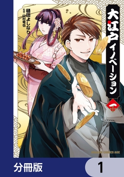 大江戸イノベーション【分冊版】_thumbnail