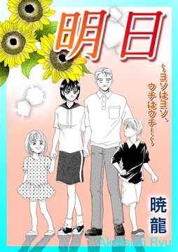 明日～ヨソはヨソ､ウチはウチ!～_thumbnail