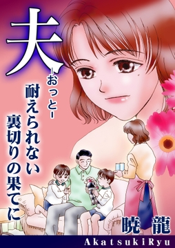 夫～耐えられない裏切りの果てに～