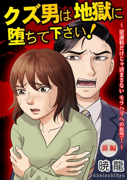 クズ男は地獄に堕ちて下さい!～慰謝料だけじゃ済まさないモラハラへの復讐!～【単話版】