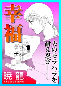 幸福～夫のモラハラを耐え忍び――～_thumbnail