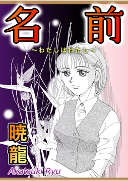 名前～わたしはわたし～_thumbnail