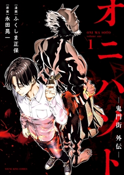 オニハソト-鬼門街外伝-