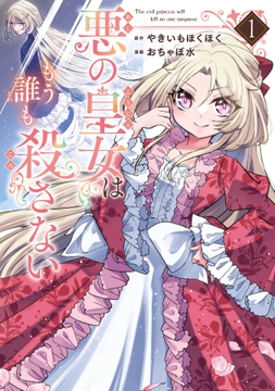 悪の皇女はもう誰も殺さない_thumbnail