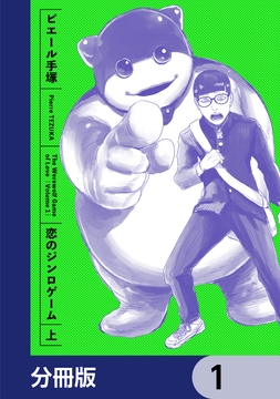 恋のジンロゲーム【分冊版】_thumbnail