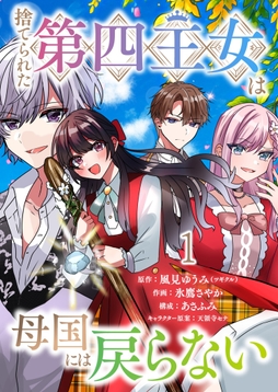 捨てられた第四王女は母国には戻らない 連載版