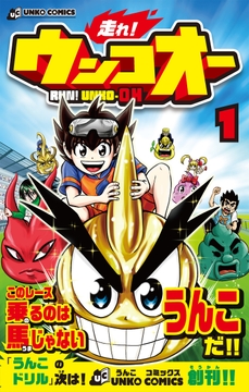 走れ!ウンコオー【単話版】