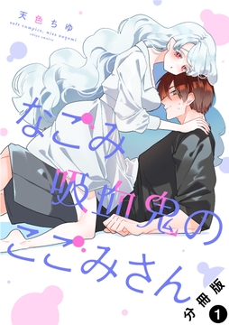 なごみ吸血鬼のこごみさん 分冊版