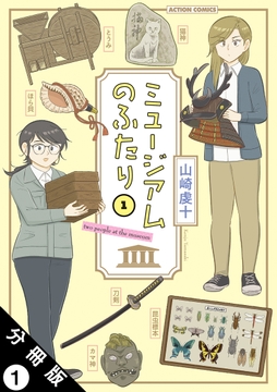 ミュージアムのふたり 分冊版