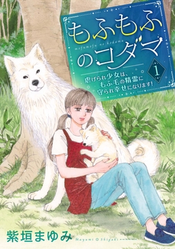 もふもふのコダマ～虐げられ少女は､もふ毛の精霊に守られ幸せになります!～<単行本版>