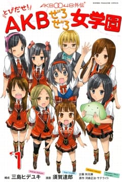 AKB0048外伝 とびだせ! AKBぜろぜろ女学園_thumbnail