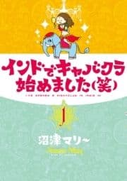 インドでキャバクラ始めました(笑)_thumbnail