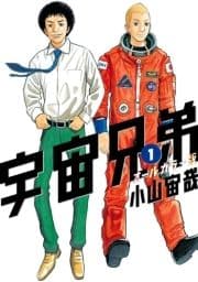 宇宙兄弟 オールカラー版