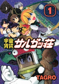 宇宙賃貸サルガッ荘_thumbnail