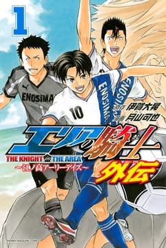 エリアの騎士 外伝_thumbnail
