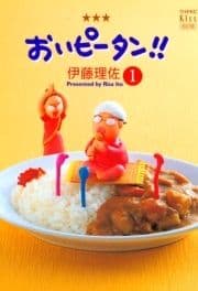 おいピータン!!