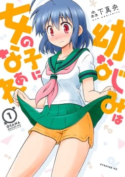 幼なじみは女の子になぁれ_thumbnail