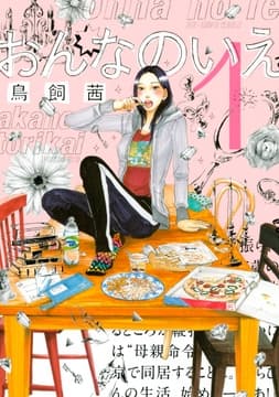 おんなのいえ_thumbnail