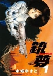 銃夢_thumbnail