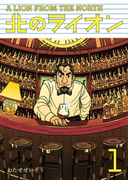 北のライオン_thumbnail