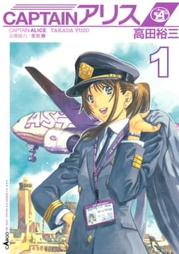 CAPTAINアリス_thumbnail