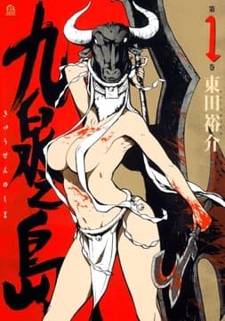 九泉之島_thumbnail
