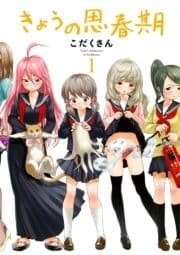 きょうの思春期