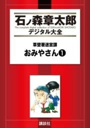 草壁署迷宮課 おみやさん