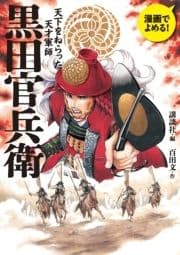 黒田官兵衛 漫画でよめる! 天下をねらった天才軍師