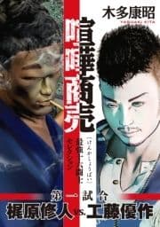 喧嘩商売 最強十六闘士セレクション