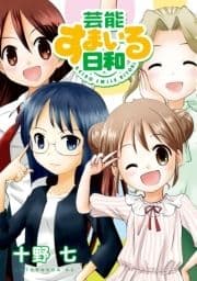 芸能すまいる日和_thumbnail