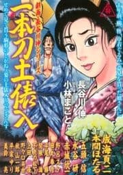 劇画･長谷川 伸シリーズ 一本刀土俵入