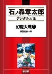 幻魔大戦(リュウ掲載版)