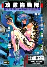 攻殻機動隊